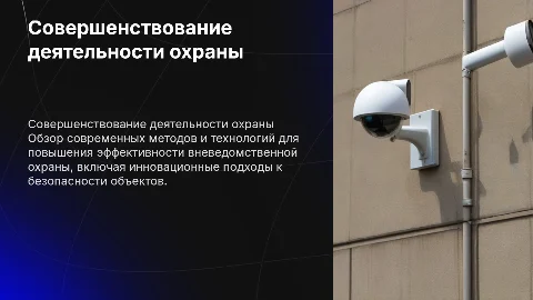 организация и совершенствование деятельности вневедомственной охраны