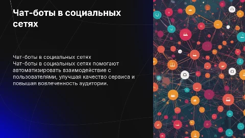 чат бот в социальных сетях