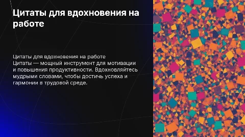 Цитаты для работы