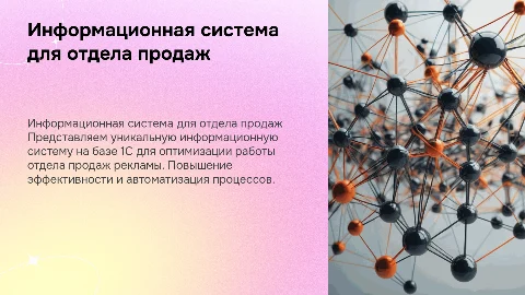 Презентация информационной системы 1С для отдела продаж