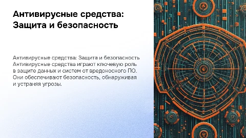 Антивирусные средства
