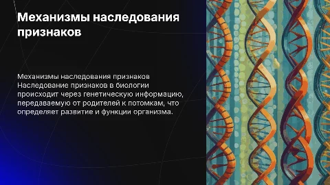 основные механизмы наследования признаков в биологии