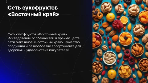 Сеть сухофруктов «восточный край»