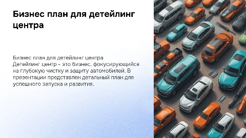 Бизнес план детейлинг центр
