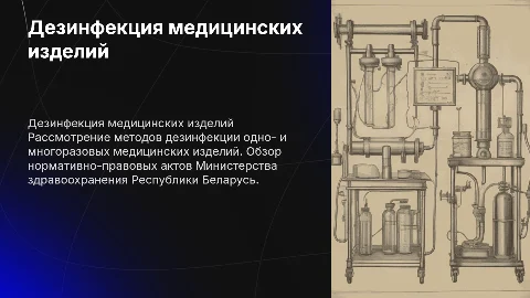 Дезинфекция медицинских изделий: методы и нормативы