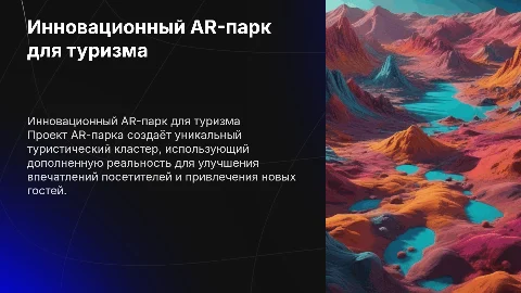 Проект AR-парка: инновационный туристический кластер