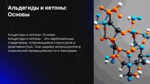 альдегиды и кетоны