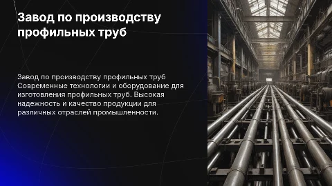 завод по производству профильных труб