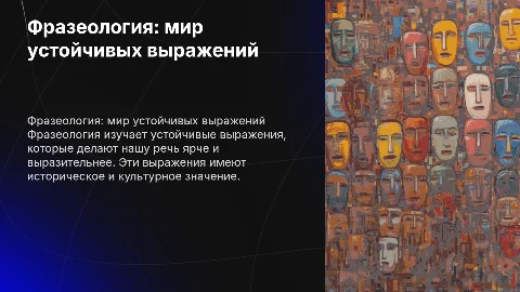 Интересная фразеология 7 класс