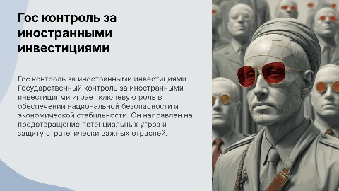 Гос контроль за иностранными инвестициями