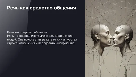 Речь как вид общения