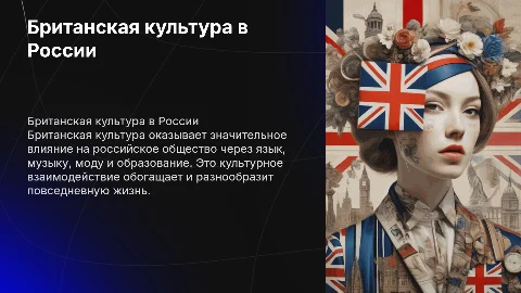 Влияние Британской культуры на жизнь российского общества