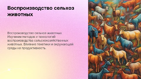 Презентация по воспроизводству сельскохозяйственных животных