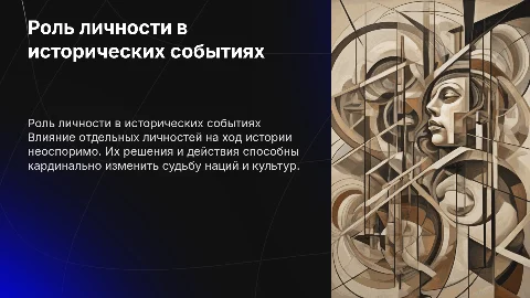роль личности в истории