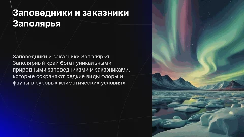заповедники заказники заполярного края