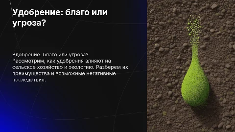 Удобрение добро или зло