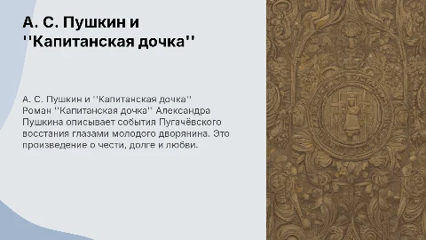 А. С. Пушкин "Капитанская дочка"