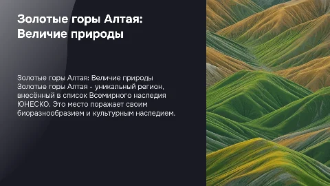 Золотые горы Алтая