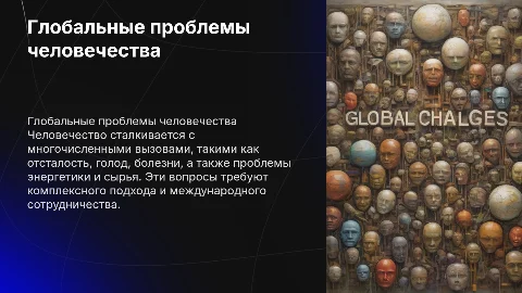 Глобальные проблемы человечества: отсталость, голод, болезни