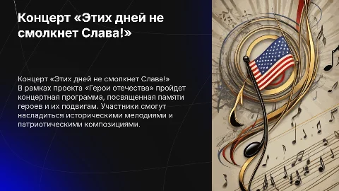 Концертная программа «Этих дней не смолкнет Слава!»