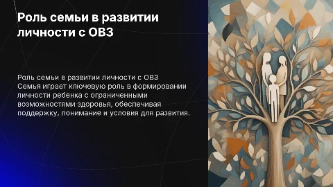 Роль семьи в формировании личности ребенка с ОВЗ