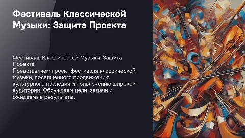 Защита проекта: Фестиваль Классической музыки