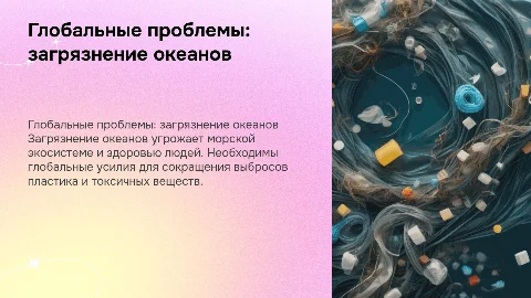 Глобальные проблемы стран: загрязнение океанов