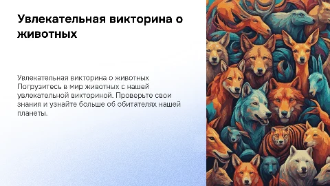 викторина на тему животные