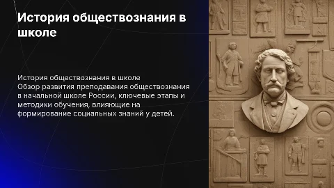 История преподавания обществознания в начальной школе