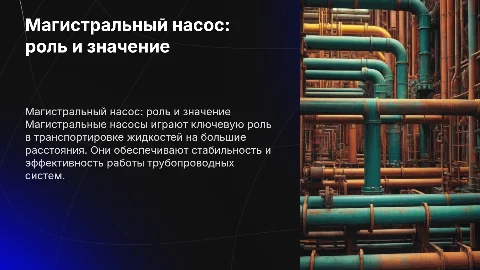 магистральный насос