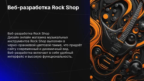 Веб разработка онлайн магазина музыкальных инструментов Rock Shop