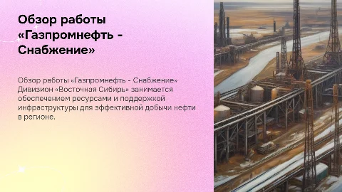 Обзор деятельности «Газпромнефть - Снабжение» в Восточной Сибири