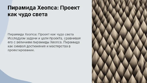 Проект как чудо света: Пирамида Хеопса и его цели
