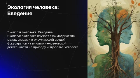 экология человека