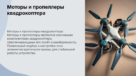 моторы и пропеллеры на квадрокоптере
