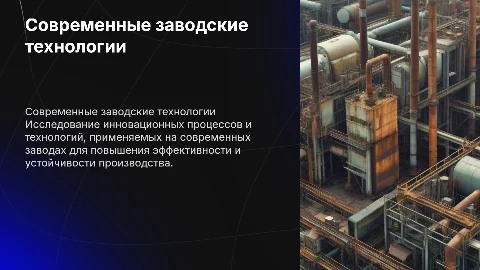 завод