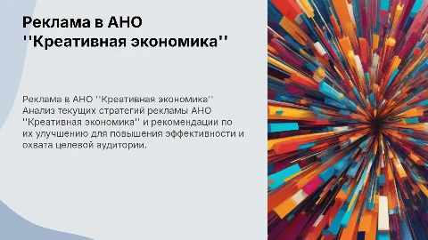 Рекламная деятельность АНО "Креативная экономика": анализ и улучшение
