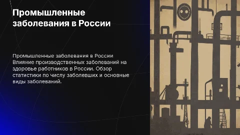 Производственные заболевания: диаграммы и влияние на здоровье