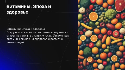 курс о витаминах в стиле эпохи
