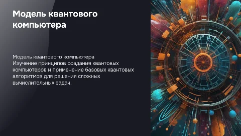 Разработка модели квантового компьютера и алгоритма
