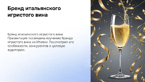 Презентация о бренде итальянского игристого вина
