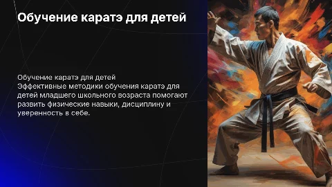 Обучение техническим приёмам каратэ для детей