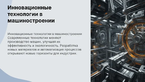 Инновационные технологии в производстве машин
