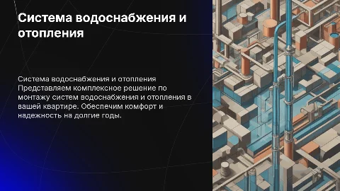 Презентация для заказчика монтажа водоснабжения и отопления