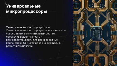 Универсальное микропроцессоры