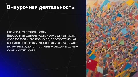 внеурочная деятельность