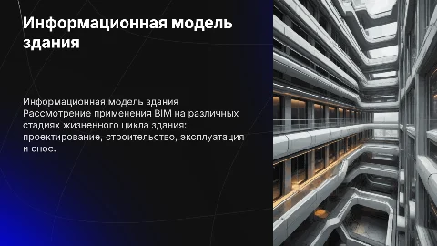 Использование информационной модели здания на разных этапах жизненных циклах