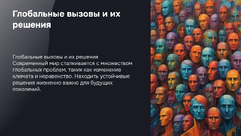 Глобальные проблемы современности и их решения