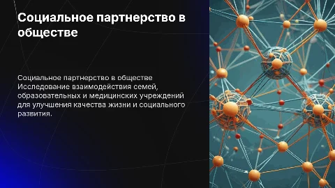 Социальное партнерство семейное, образовательное и медицинское