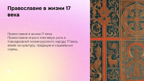 Православие в повседневной жизни русского народа в 17 веке